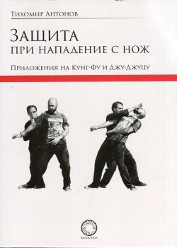 Защита при нападение с нож. Приложения на Кунг-Фу и Джу-Джуцу