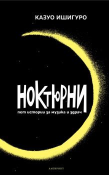 Ноктюрни - Казуо Ишигуро - Лабиринт - онлайн книжарница Сиела | Ciela.com