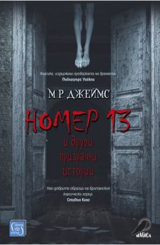 Номер 13 - М. Р. Джеймс - Изток-Запад - 9786190106784 - Онлайн книжарница Сиела | Ciela.com