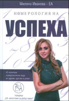 Номерология на успеха - Милена Иванова - ЕА - Клуб 8 - 978619908275 - Онлайн книжарница Сиела | Ciela.com