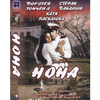 Нона - български филм DVD