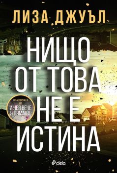 Е-книга Нищо от това не е истина