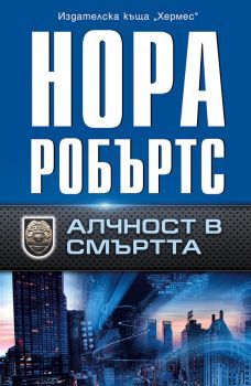 Алчност в смъртта - Нора Робъртс - Хермес - онлайн книжарница Сиела | Ciela.com 