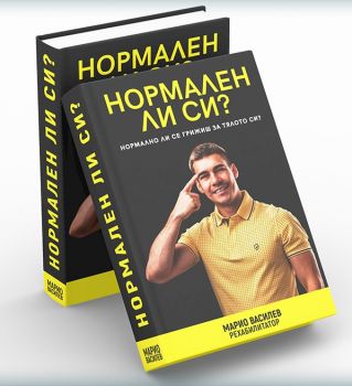 Нормален ли си? - Марио Василев - 9786199271407 - Онлайн книжарница Ciela | ciela.com