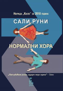 Нормални хора - Сали Руни - Еднорог - 9789543652334 - Онлайн книжарница Сиела | Ciela.com