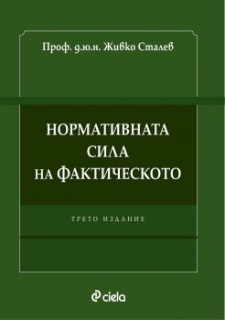 Нормативната сила на фактическото - Трето издание