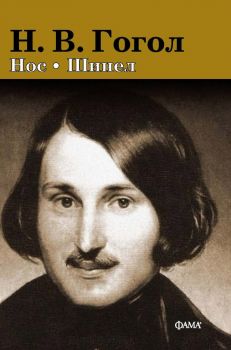 Нос Шинел - Н.В. Гогол - 9786191782277 - Фама + - Онлайн книжарница Сиела  Ciela.com