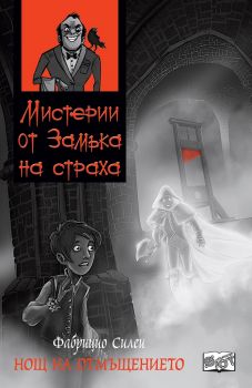 Мистерии от замъка на страха - Нощ на отмъщението - Фют - онлайн книжарница Сиела | Ciela.com