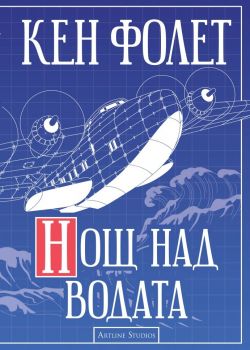 Нощ над водата - Онлайн книжарница Сиела | Ciela.com