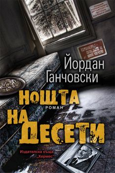 Нощта на Десети