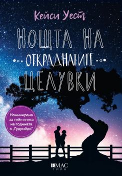 Нощта на откраднатите целувки -  Кейси Уест - Емас - 9789543575268 - Онлайн книжарница Ciela | Ciela.com