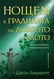 Нощем в градината на доброто и злото - Джон Берент - Бард - 9786190301042 - Онлайн книжарница Ciela | Ciela.com