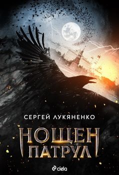 Нощен патрул - Сергей Лукяненко - Сиела - 9789542831242 - Онлайн книжарница Сиела | Ciela.com