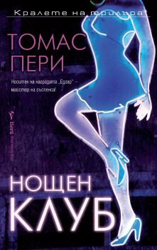 Нощен клуб - Томас Пери - 9786190304364 - Бард - Онлайн книжарница Ciela | ciela.com
