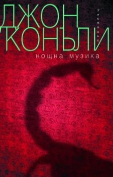 Нощна музика - Джон Конъли - Прозорец - онлайн книжарница Сиела | Ciela.com