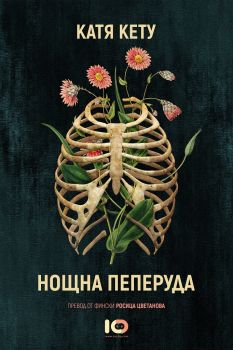 Нощна пеперуда - Катя Кету - ICU - 9786197153361 - Онлайн книжарница Сиела | Ciela.com