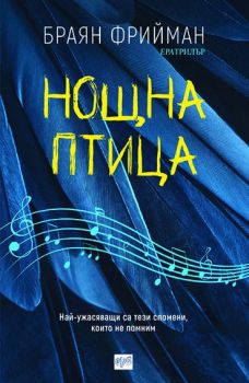 Нощна птица - Онлайн книжарница Сиела | Ciela.com