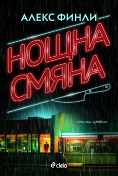 Нощна смяна - Алекс Финли - Сиела - 9789542851301 - Онлайн книжарница Ciela | ciela.com