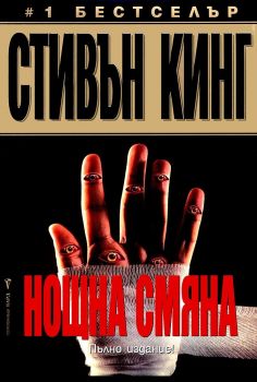 Нощна смяна - Стивън Кинг - Бард - онлайн книжарница Сиела | Ciela.com