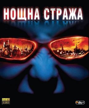 Нощна стража - BLU-RAY - Онлайн книжарница Сиела | Ciela.com