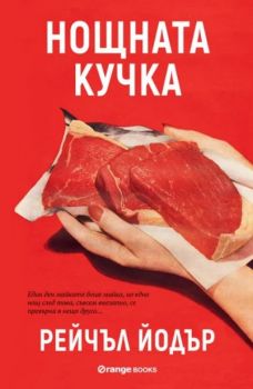 Нощната кучка