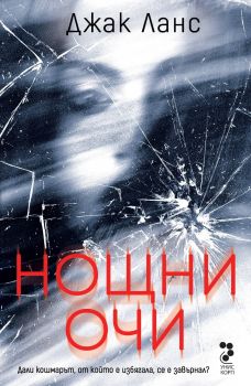 Нощни очи - Джак Ланс - Унискорп - 9789543306244 - Онлайн книжарница Ciela | ciela.com