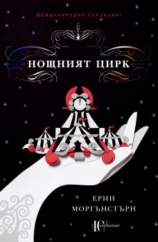 Нощният цирк - Онлайн книжарница Сиела | Ciela.com