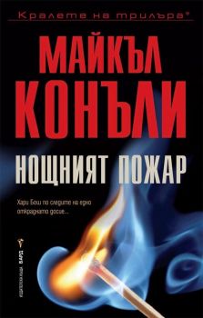 Нощният пожар - Майкъл Конъли - Бард - 9789546559678 - онлайн книжарница Сиела | Ciela.com