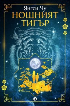 Нощният тигър - Онлайн книжарница Сиела | Ciela.com