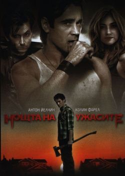 Нощта на ужасите - DVD - онлайн книжарница Сиела | Ciela.com