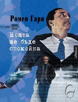 Нощта ще бъде спокойна - Ромен Гари - Леге Артис - 9786197516388 - Онлайн книжарница Ciela | ciela.com