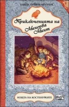 Приключенията на Минерва Минт: Нощта на костенурките, кн. 5