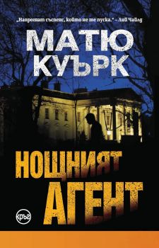 Нощният агент - Онлайн книжарница Сиела | Ciela.com