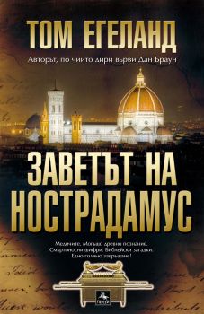 Заветът на Нострадамус - Том Егеланд - Персей - 9786191610228 - Онлайн книжарница Ciela | Ciela.com