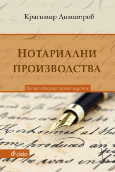 Нотариални производства - Второ актуализирано издание - Красимир Димитров - Сиела - 9789542826736 - Онлайн книжарница Сиела | Ciela.com