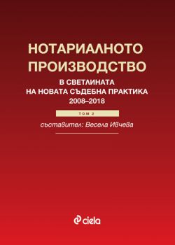 Нотариалното производство в светлината на новата съдебна практика (2008–2018). Том 2 - Весела Ивчева - Сиела - 9789542826781 - Онлайн книжарница Сиела | Ciela.com