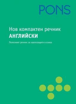 Нов компактен речник Английски - PONS - Онлайн книжарница Ciela | Ciela.com