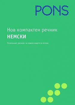 Нов компактен речник Немски - PONS - Онлайн книжарница Ciela | Ciela.com
