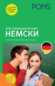 Нов училищен речник Немски - PONS - Онлайн книжарница Ciela | Ciela.com
