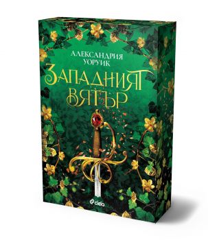 Западният вятър - предстоящо