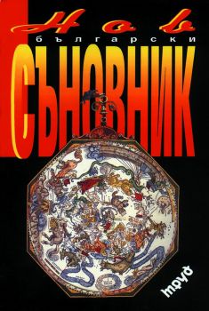 Нов български съновник е-книга