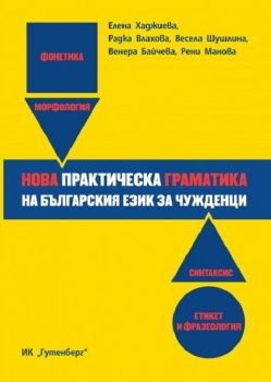 Нова практическа граматика на българския език за чужденци - Онлайн книжарница Сиела | Ciela.com