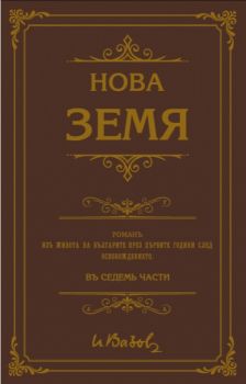 Нова земя - Vintage Classic - Иван Вазов - онлайн книжарница Сиела | Ciela.com