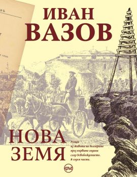 Иван Вазов - Нова Земя - Иван Вазов - Кръг - 9786191580743  - Онлайн книжарница Сиела | Ciela.com