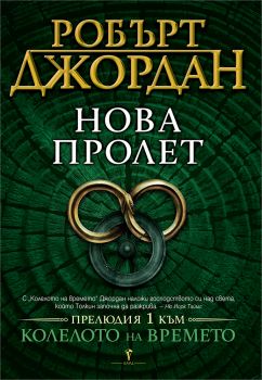 Нова пролет - Робърт Джордан - 9789545855320 - Бард - Колелото на времето - Онлайн книжарница Ciela | ciela.com