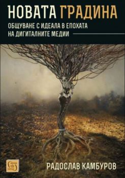 Новата градина - Онлайн книжарница Сиела | Ciela.com