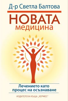 Новата медицина - Светла Балтова - 9789542619055 - Онлайн книжарница Сиела | Ciela.com