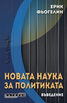 Новата наука за политиката - Въведение - Ерик Фьогелин - 9786190116837 - Изток-Запад - Онлайн книжарница Ciela | ciela.com