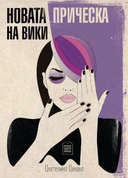 Новата прическа на Вики - Онлайн книжарница Сиела | Ciela.com