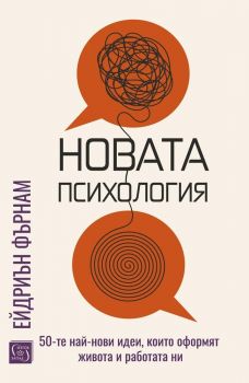 Новата психология - Ейдриън Фърнам - Изток - Запад - 9786190117933 - Онлайн книжарница Ciela | ciela.com
